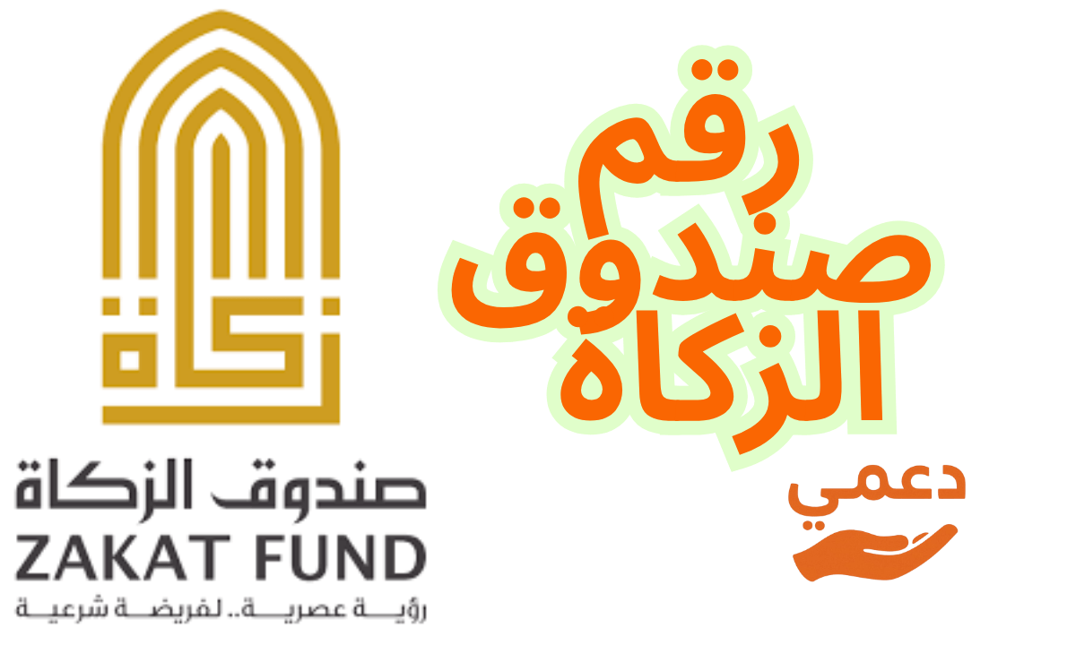 رقم صندوق الزكاة