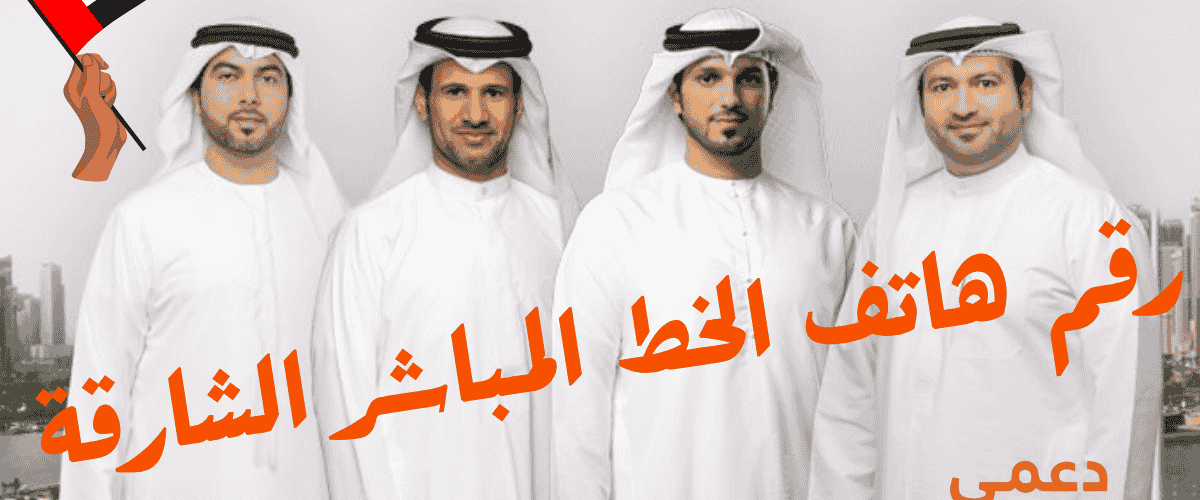 رقم هاتف الخط المباشر الشارقة