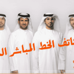 رقم هاتف الخط المباشر الشارقة