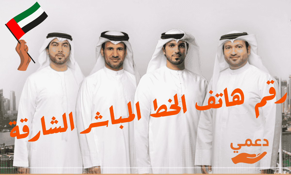 رقم هاتف الخط المباشر الشارقة