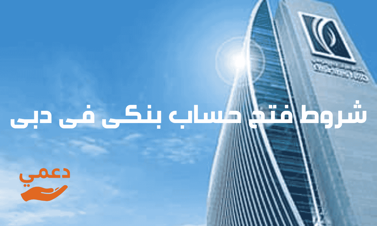 شروط فتح حساب بنكي في دبي