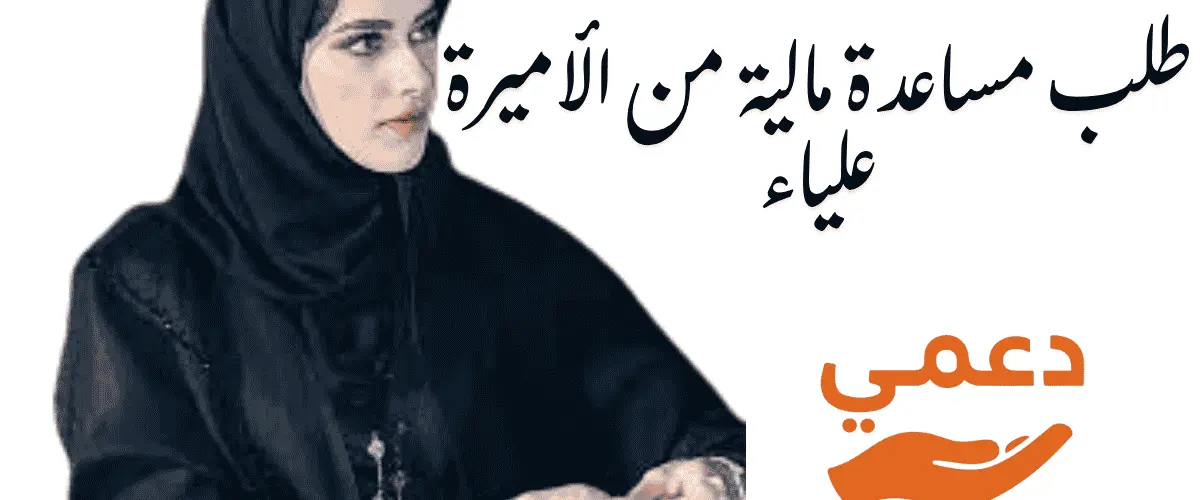 طلب مساعدة مالية من الأميرة علياء