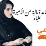 طلب مساعدة مالية من الأميرة علياء