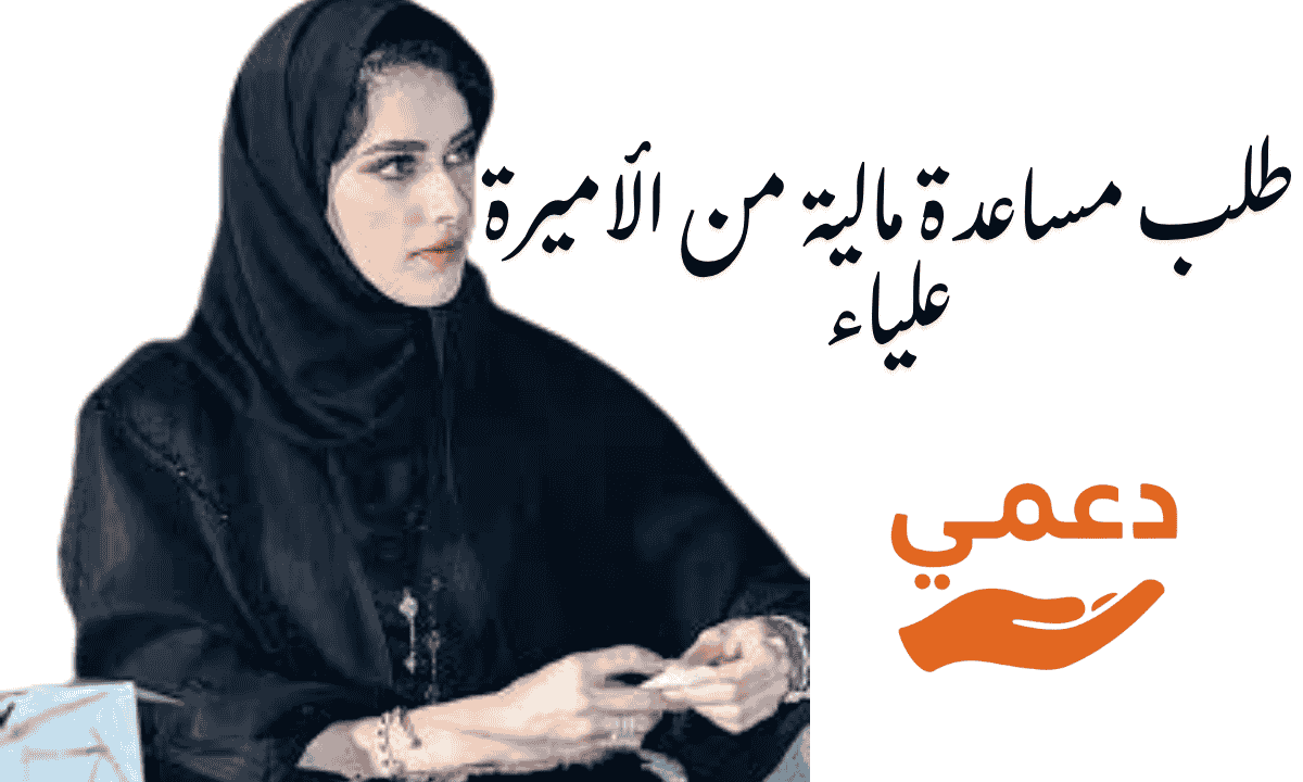 طلب مساعدة مالية من الأميرة علياء