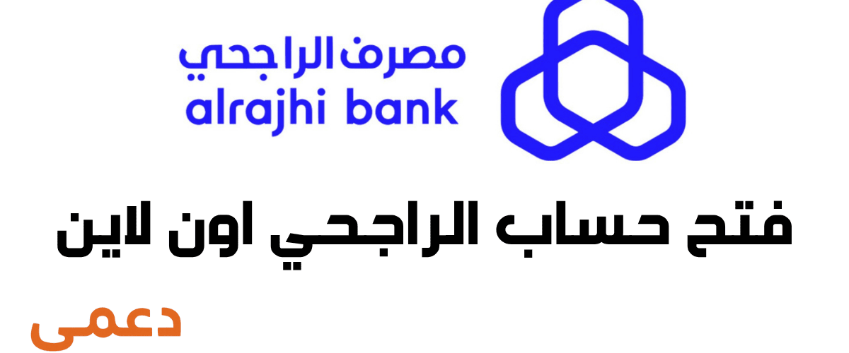 فتح حساب الراجحي اون لاين