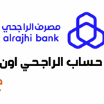 فتح حساب الراجحي اون لاين