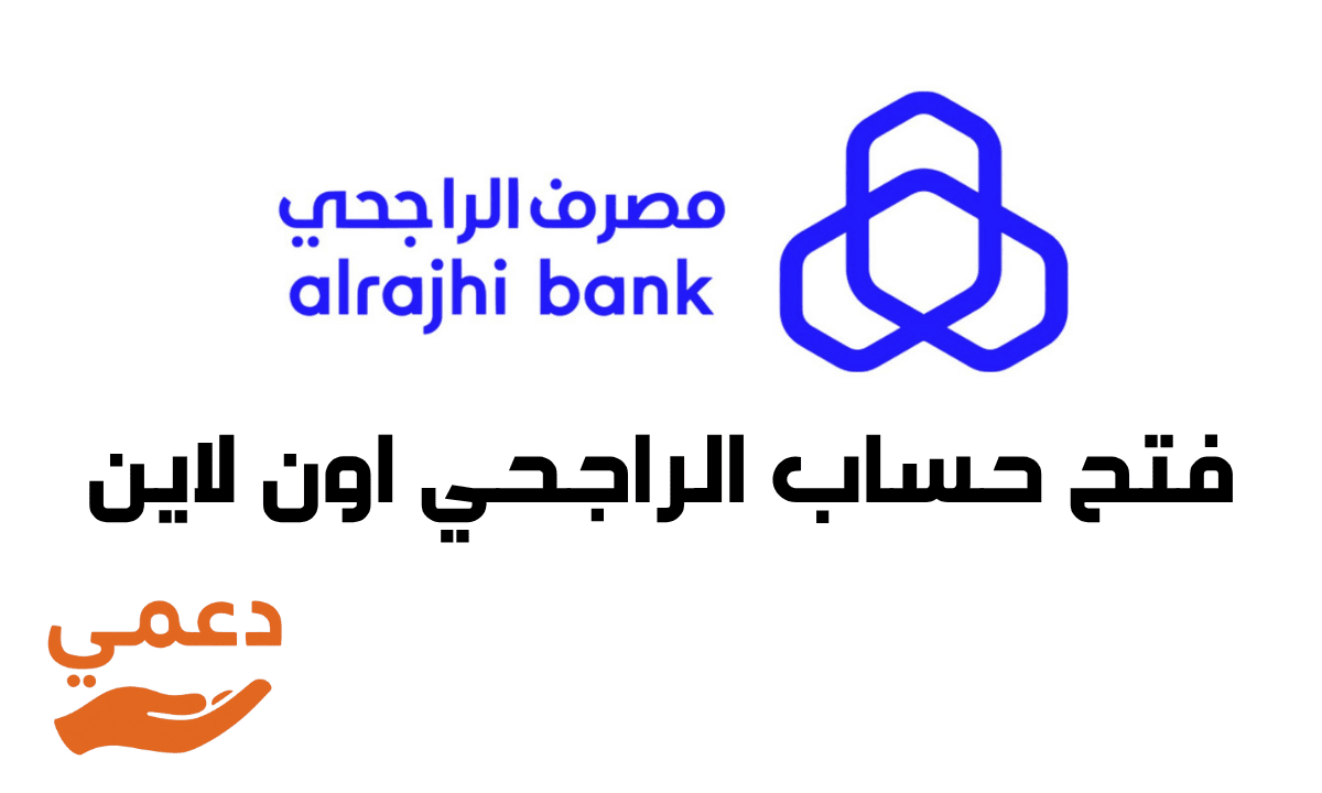فتح حساب الراجحي اون لاين