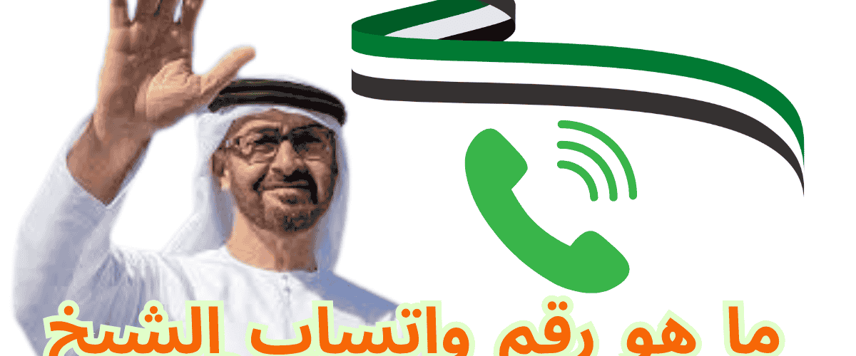 ما هو رقم واتساب الشيخ محمد بن زايد؟