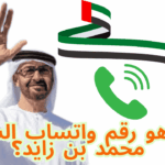 ما هو رقم واتساب الشيخ محمد بن زايد؟