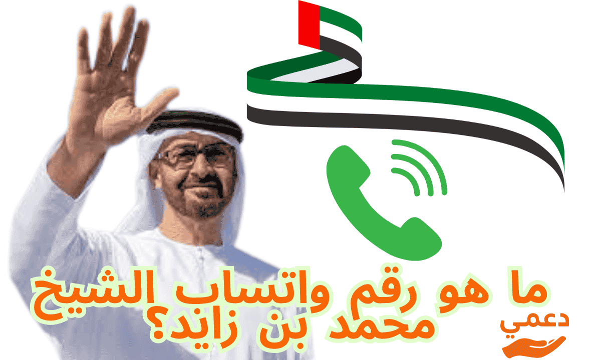 ما هو رقم واتساب الشيخ محمد بن زايد؟