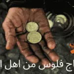 محتاج فلوس من اهل الخير