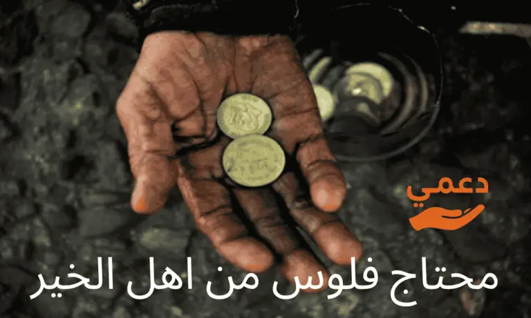 لكل محتاج فلوس من اهل الخير إليك 5 طرق مضمونة للحصول على مساعدة مالية