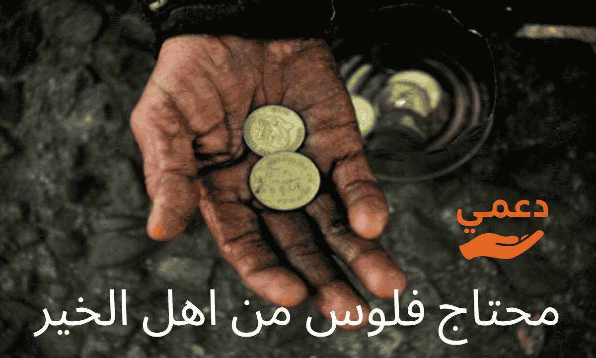 محتاج فلوس من اهل الخير