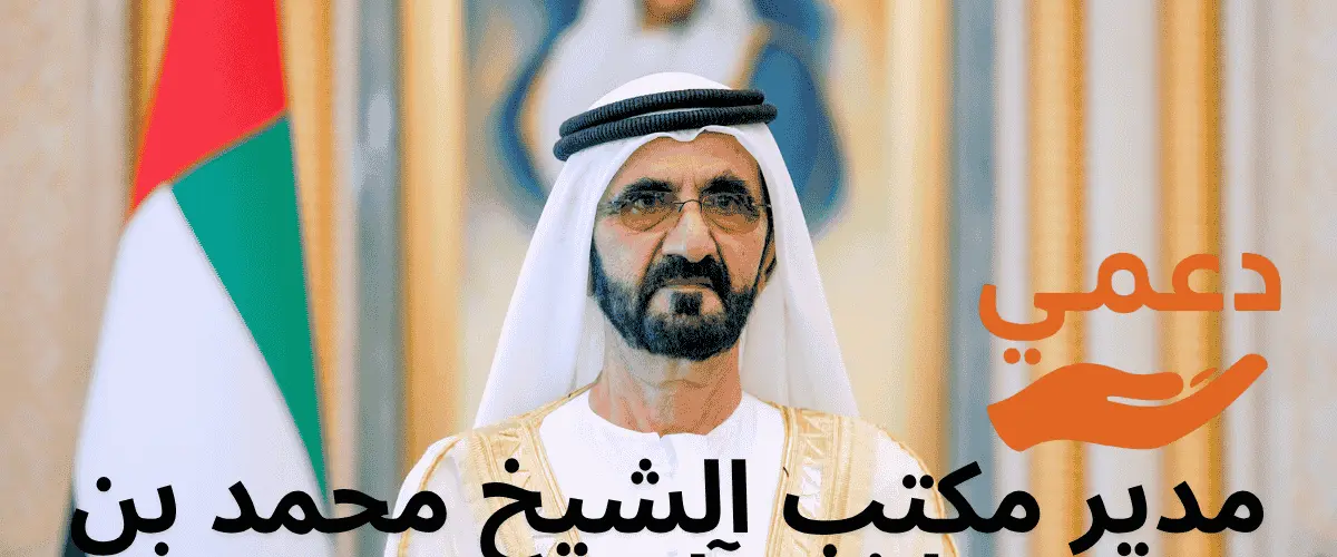 مدير مكتب الشيخ محمد بن راشد آل مكتوم