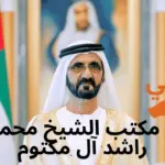 مدير مكتب الشيخ محمد بن راشد آل مكتوم