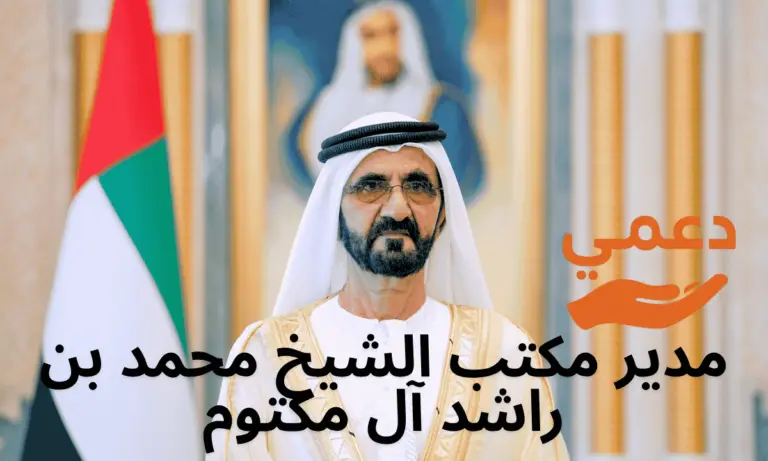 3 طرق رسمية للتواصل مع مدير مكتب الشيخ محمد بن راشد آل مكتوم اكتشفها الآن
