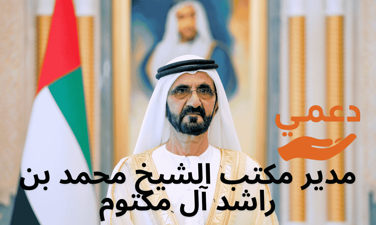 مدير مكتب الشيخ محمد بن راشد آل مكتوم