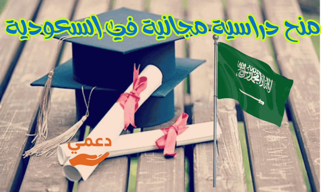 3 جامعات تقدم منح دراسية مجانية في السعودية للطلاب المحليين والدوليين