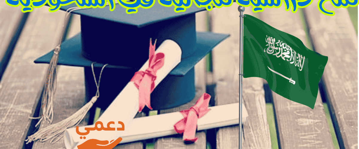 منح دراسية مجانية في السعودية