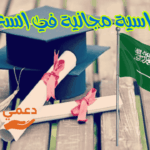 منح دراسية مجانية في السعودية
