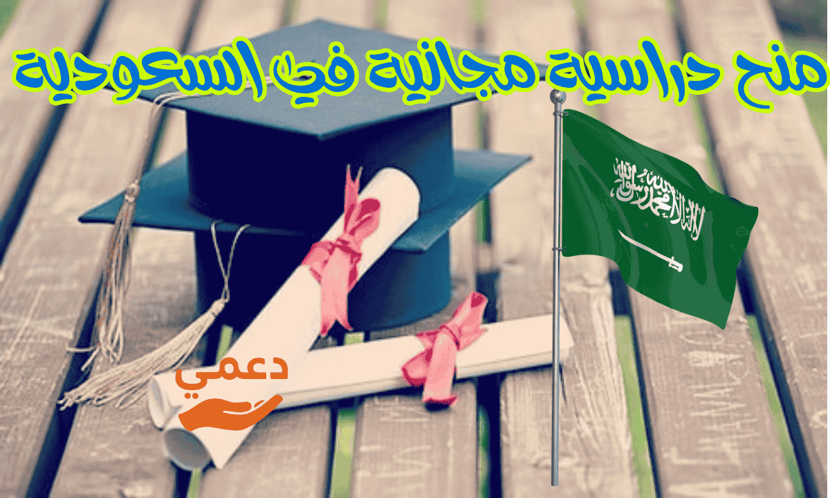 منح دراسية مجانية في السعودية