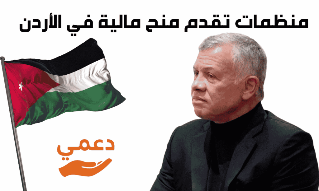 4 منظمات تقدم منح مالية في الأردن وتسليمها فوري
