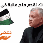 منظمات تقدم منح مالية في الأردن