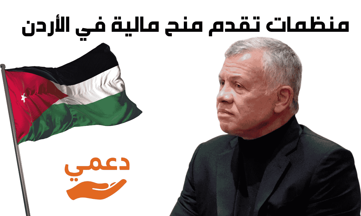 منظمات تقدم منح مالية في الأردن