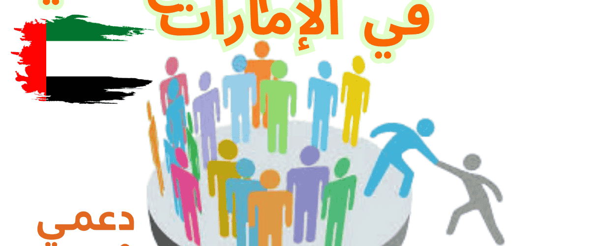 منظمات تقدم منح مالية في الإمارات