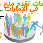 منظمات تقدم منح مالية عاجلة