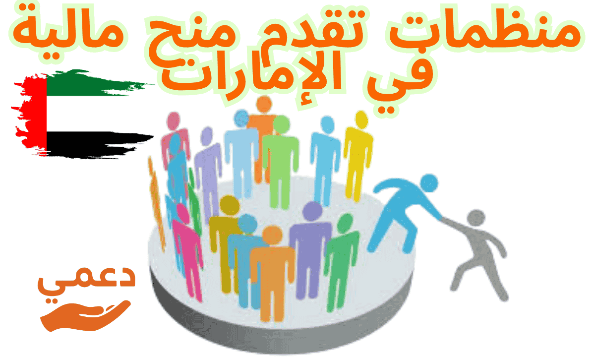 منظمات تقدم منح مالية عاجلة