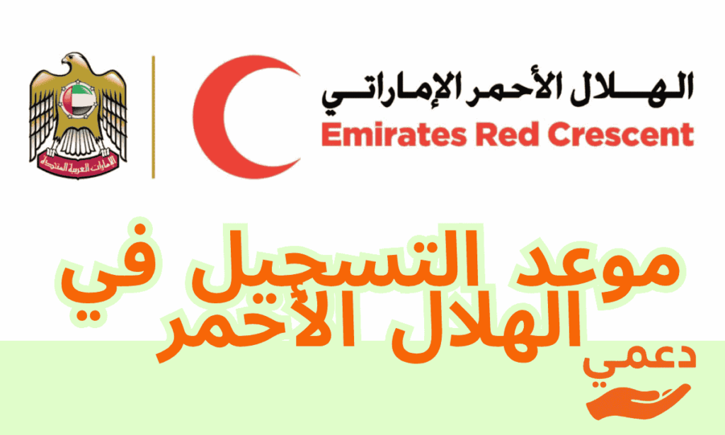 موعد التسجيل في الهلال الأحمر الإماراتي و3 مواعيد مهمة لا تفوت الفرصة موعد التسجيل في الهلال الأحمر الإماراتي و3 مواعيد مهمة لا تفوت الفرصة