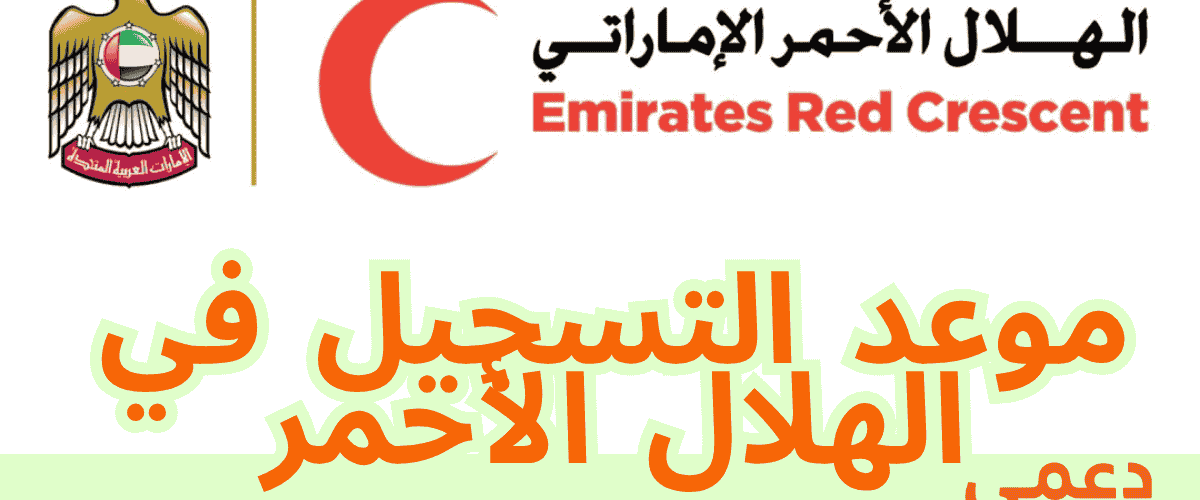 موعد التسجيل في الهلال الأحمر