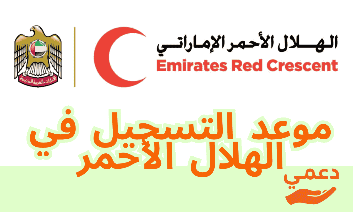 موعد التسجيل في الهلال الأحمر