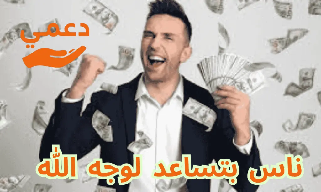 ناس بتساعد لوجه الله بــ5000 ريال رسميا محدث 2026 ناس بتساعد لوجه الله بــ5000 ريال رسميا محدث 2026