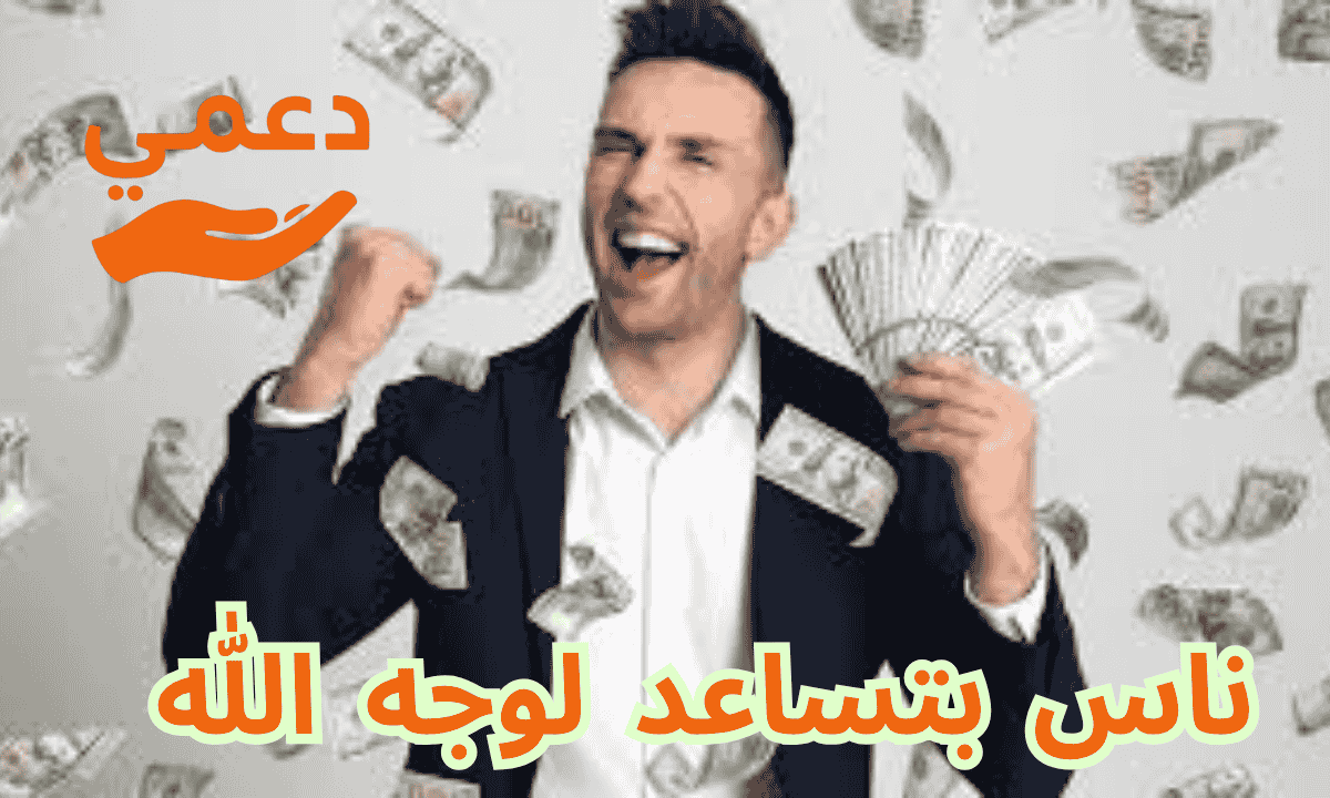 ناس بتساعد لوجه الله