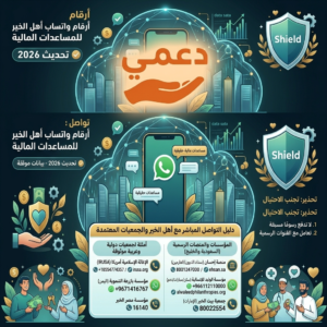 أرقام واتساب أهل الخير للمساعدات المالية في السعودية موثوقة 2026 أرقام واتساب أهل الخير للمساعدات المالية
