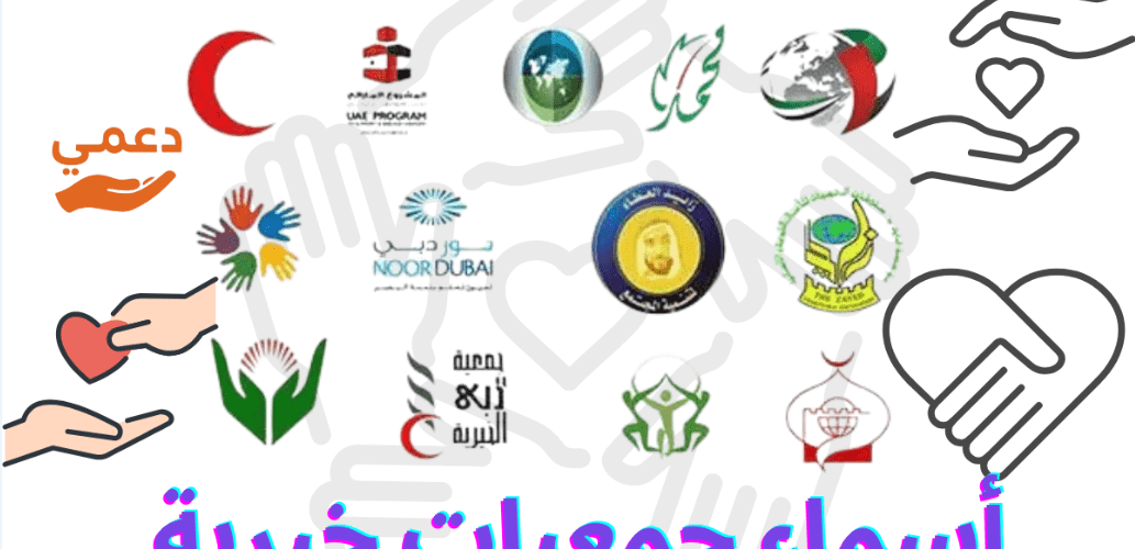 أسماء جمعيات خيرية