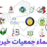أسماء جمعيات خيرية