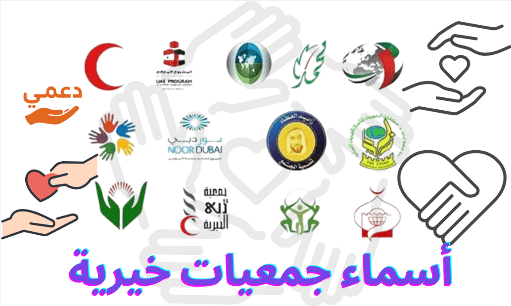 أسماء جمعيات خيرية