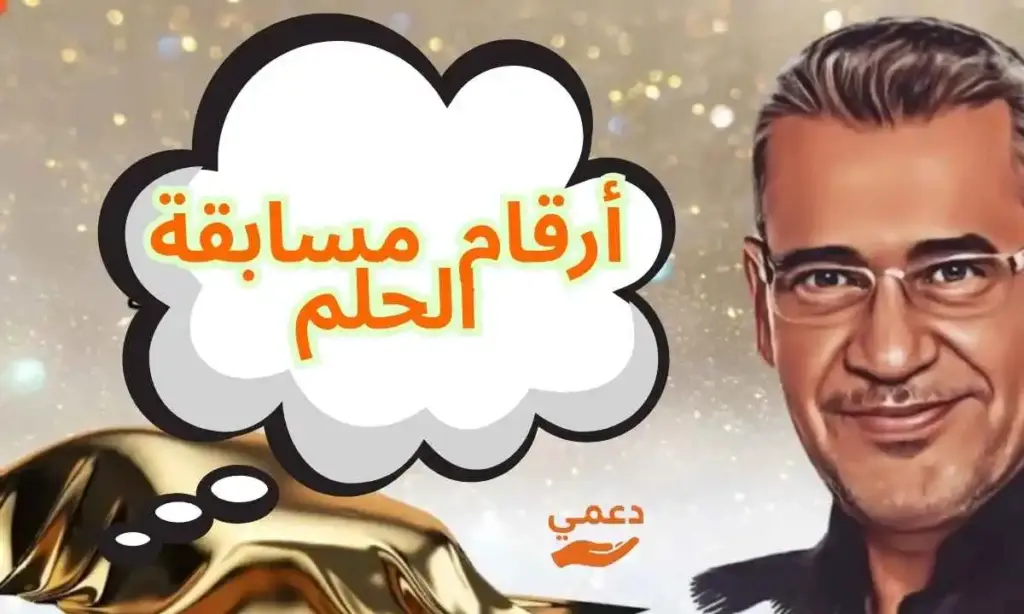 أرقام مسابقة الحلم للفوز بـ 1,000000 دولار في أسبوع من الاشتراك