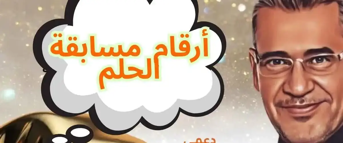 أرقام مسابقة الحلم