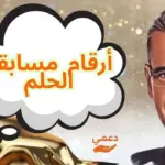 أرقام مسابقة الحلم