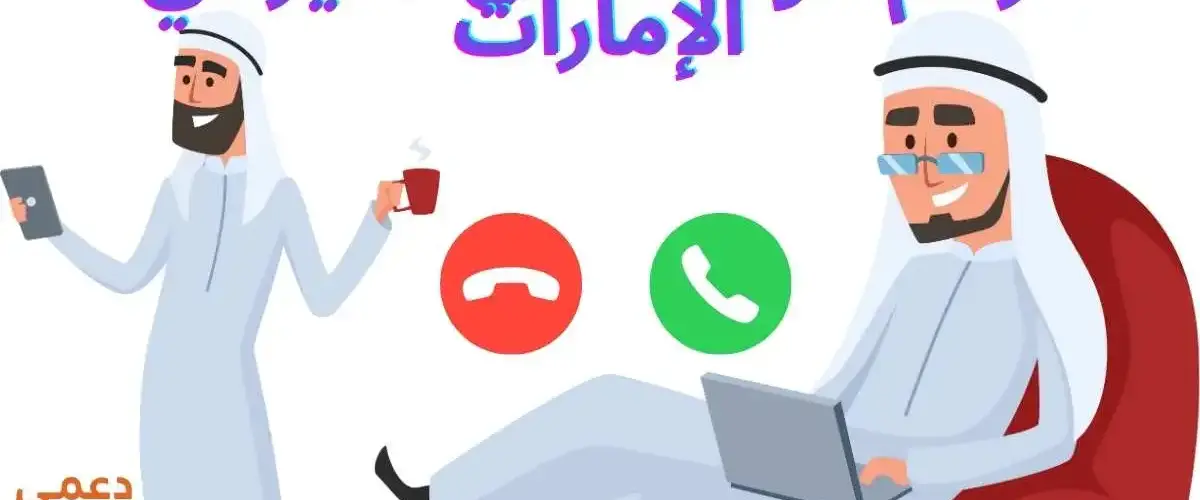 أرقام هواتف أهل الخير في الإمارات