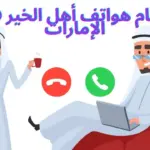 أرقام هواتف أهل الخير في الإمارات