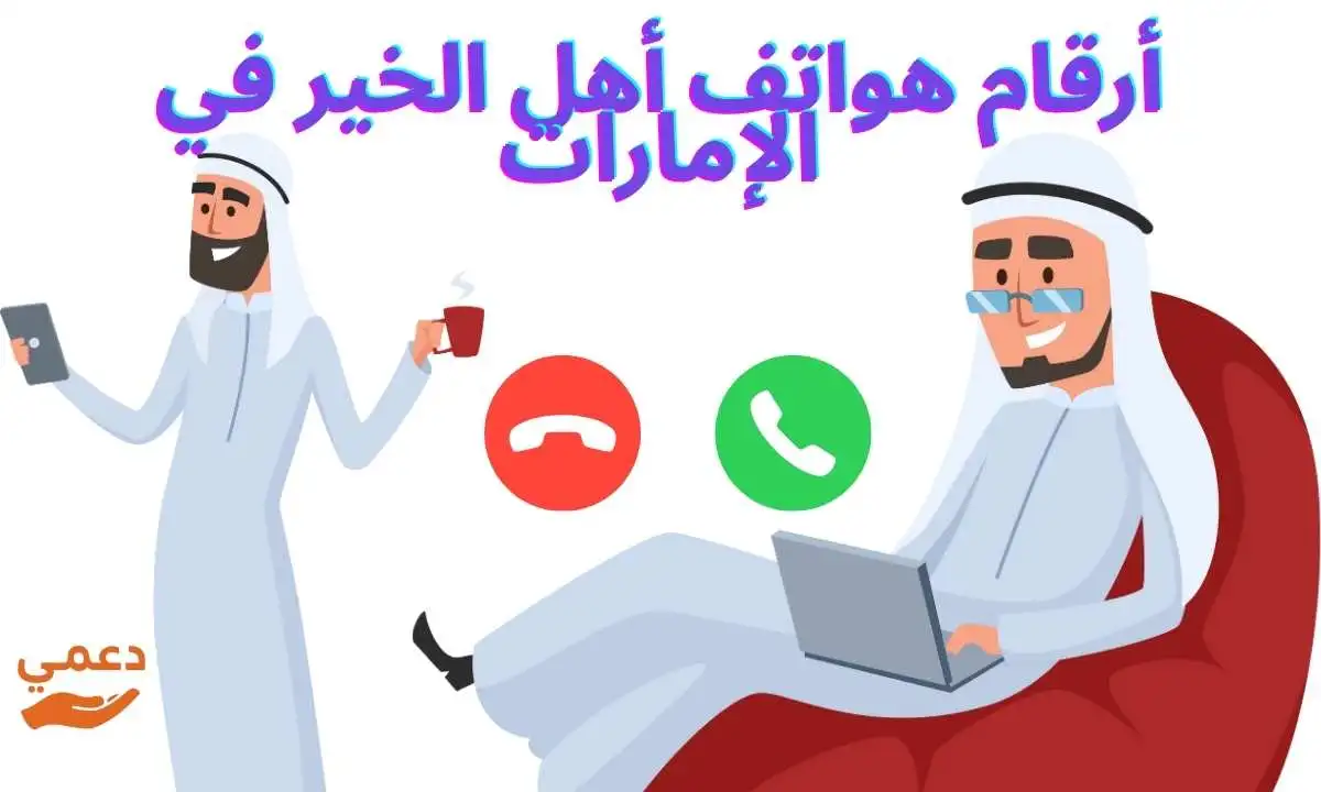 أرقام هواتف أهل الخير في الإمارات