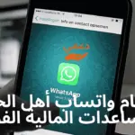 أرقام واتساب أهل الخير للمساعدات المالية الفورية