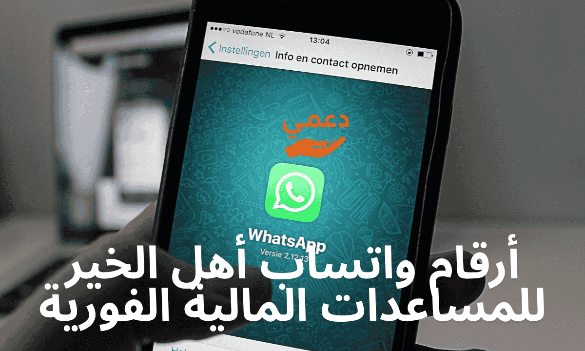 أرقام واتساب أهل الخير للمساعدات المالية الفورية