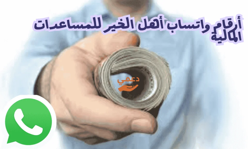 أرقام واتساب أهل الخير للمساعدات المالية في السعودية موثوقة 2026