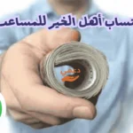 أرقام واتساب أهل الخير للمساعدات المالية في السعودية موثوقة 2026